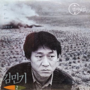 김민기 2집-새벽길