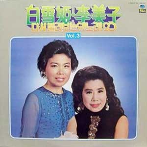 백설희/이미자 / 다시 불러보는 옛노래 20 Vol.3