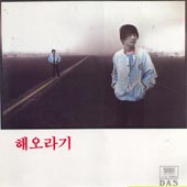 해오라기  / 만남없는 이별, 언젠가 그날...