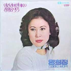 양희정/스테레오 일대작 제1집 (영산강아 말해다오/성황당약속)