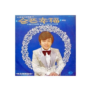 이현 스테레오 힛트 선곡집 (슬픈 행복/러브스토리)