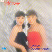 숙자매 / 그림자/나 그대가 좋아요