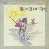 이청 / 돈키호테/당신