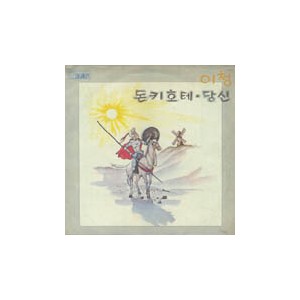 이청 / 돈키호테/당신