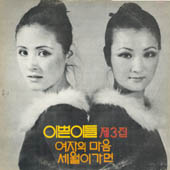 이쁜이들 3집/여자의 마음