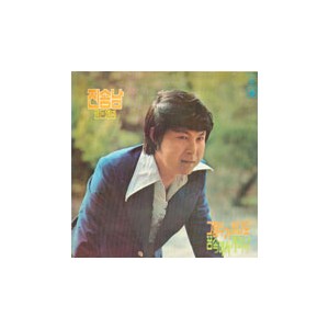 진송남 골든 앨범