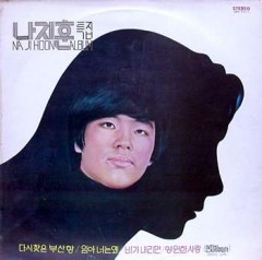 나지훈 특집 (다시찾은 부산항/임아 너는 왜/비가 내리면)