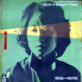 손현희 1집 (하얀손/사랑의 꽃)