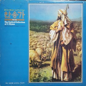 한국기독교 100주년 기념 통일찬송가 선집 제1집