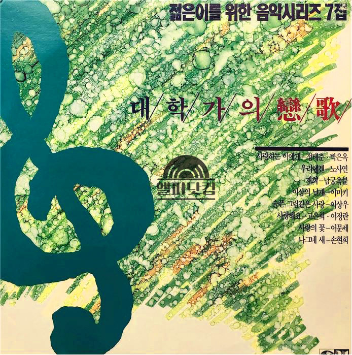 젊은이를 위한 음악시리즈 07집(대학가의 연가)