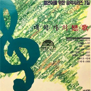 젊은이를 위한 음악시리즈 07집(대학가의 연가)
