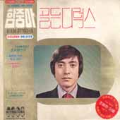 함중아 골든 디럭스 (조용한 이별/안개속의 두그림자)