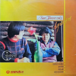 [미개봉LP] 해바라기 5집-슬픔만은 아니겠죠, 사랑노래