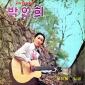 박인희 / 골든앨범 (모닥불/얼굴)