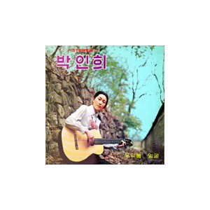 박인희 / 골든앨범 (모닥불/얼굴)