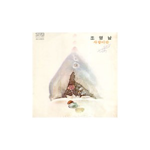조영남 / 사랑이란