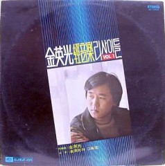 김영광 경음악리싸이틀 Vol.1 (여고시절/파도)