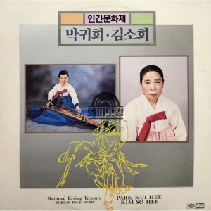 인간문화재/ 박귀희, 김소희