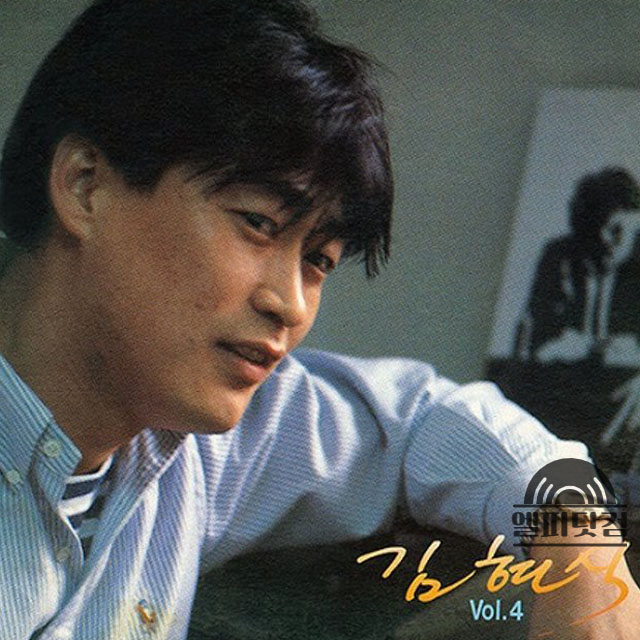 김현식 4집-언제나 그대 내곁에, 사랑할 수 없어