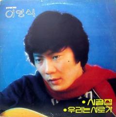 이영식 독집 (시골집/우리는 서로가)