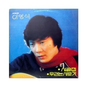 이영식 독집 (시골집/우리는 서로가)