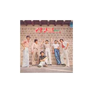 친구들 (데블스,유심초) / 그리운건 너/사랑한다 말해주세요