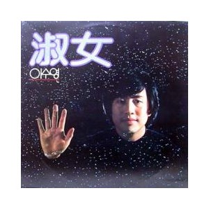 이수영 / 숙녀