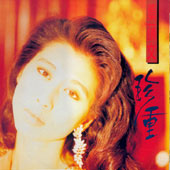 Sally Yeh (葉蒨文 엽천문) / 珍重 (진중)