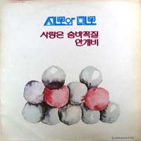 세모와 네모 / 사랑은 숨바꼭질/안개비