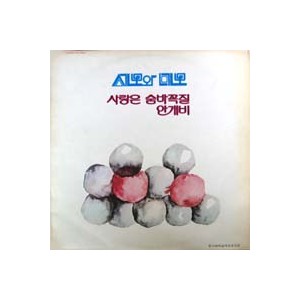 세모와 네모 / 사랑은 숨바꼭질/안개비