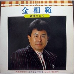 김상범 신곡모음집 (비틀거리지마/두리둥실 두둥실)