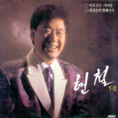 현철 5집/바보같은 기다림