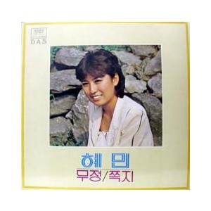 혜민 제1집 (무정/쪽지)