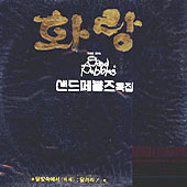 샌드페블즈 / 화랑