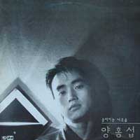양홍섭 / 슬퍼지는 내모습