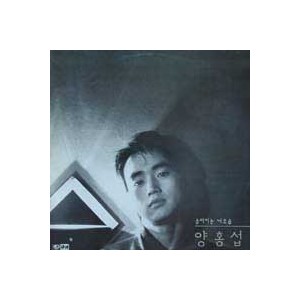 양홍섭 / 슬퍼지는 내모습