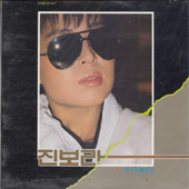 진보라 / 영화주제가 모음집 (학, 축제의 날)
