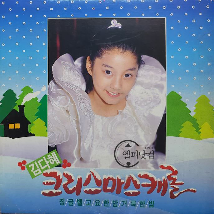 김다혜-크리스마스캐롤