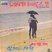 라나에로스포 (Lana Et Rospo) / 상처입은 사랑/행복한 시절