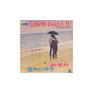 라나에로스포 (Lana Et Rospo) / 상처입은 사랑/행복한 시절