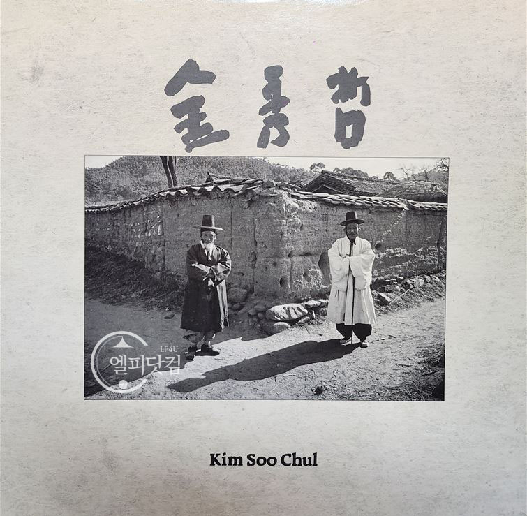 김수철- 비애, 인생, 삶과 죽음