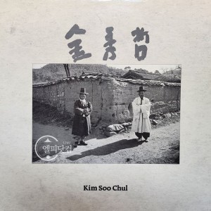 김수철- 비애, 인생, 삶과 죽음