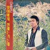 오승근 / 잊어야지/철새는가는데