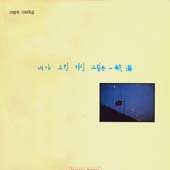 이병우 1집/내가 그린 기린 그림은 - 항해 (기타 독집)