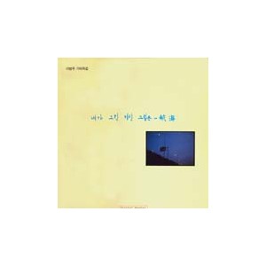 이병우 1집/내가 그린 기린 그림은 - 항해 (기타 독집)