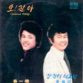 김상범/박일준 / 신곡모음 (오! 진아/강건너 내고향)