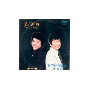 김상범/박일준 / 신곡모음 (오! 진아/강건너 내고향)