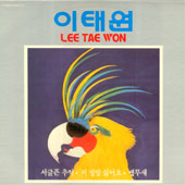 이태원 / 서글픈 추억/저 정말 싫어요(사인반)