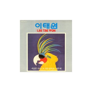 이태원 / 서글픈 추억/저 정말 싫어요(사인반)