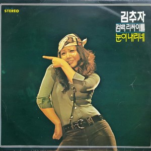 김추자 / 컴백 리싸이틀